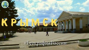 Крымск. Краснодарский край