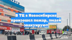 В ТЦ в Новосибирске произошел пожар, людей эвакуируют