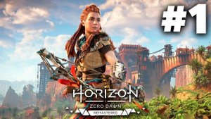 Horizon Zero Dawn - №1 ПРОХОЖДЕНИЕ  «Горизонт: Новый рассвет»