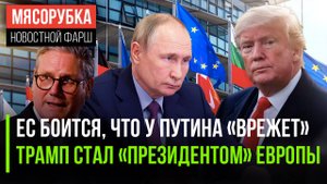 Путину надоели выходки ЕС || Трамп назначил себя «царём» Европы || Британию захватили крысы