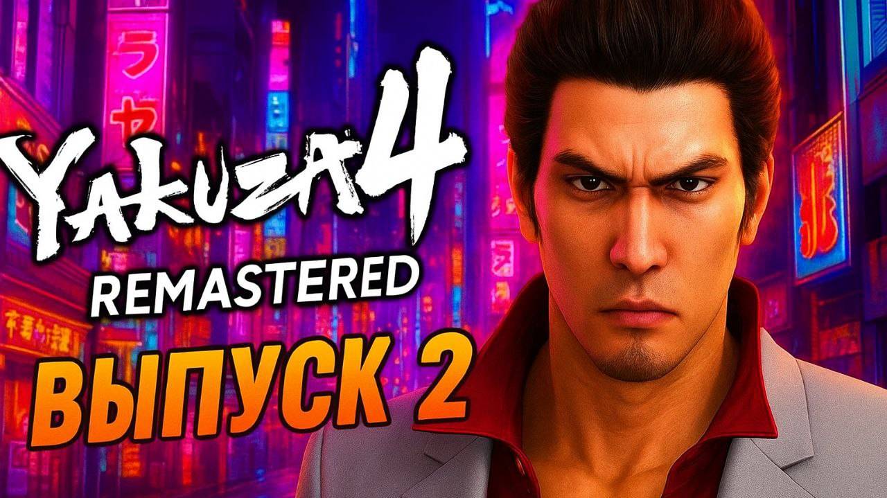Yakuza 4 Remastered | Прохождение | №2