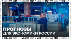 Минэкономразвития представило два варианта прогноза для экономики России: "Деньги 24" - Москва 24