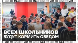 Депутаты предложили обеспечивать всех школьников горячим обедом минимум раз в день - Москва 24