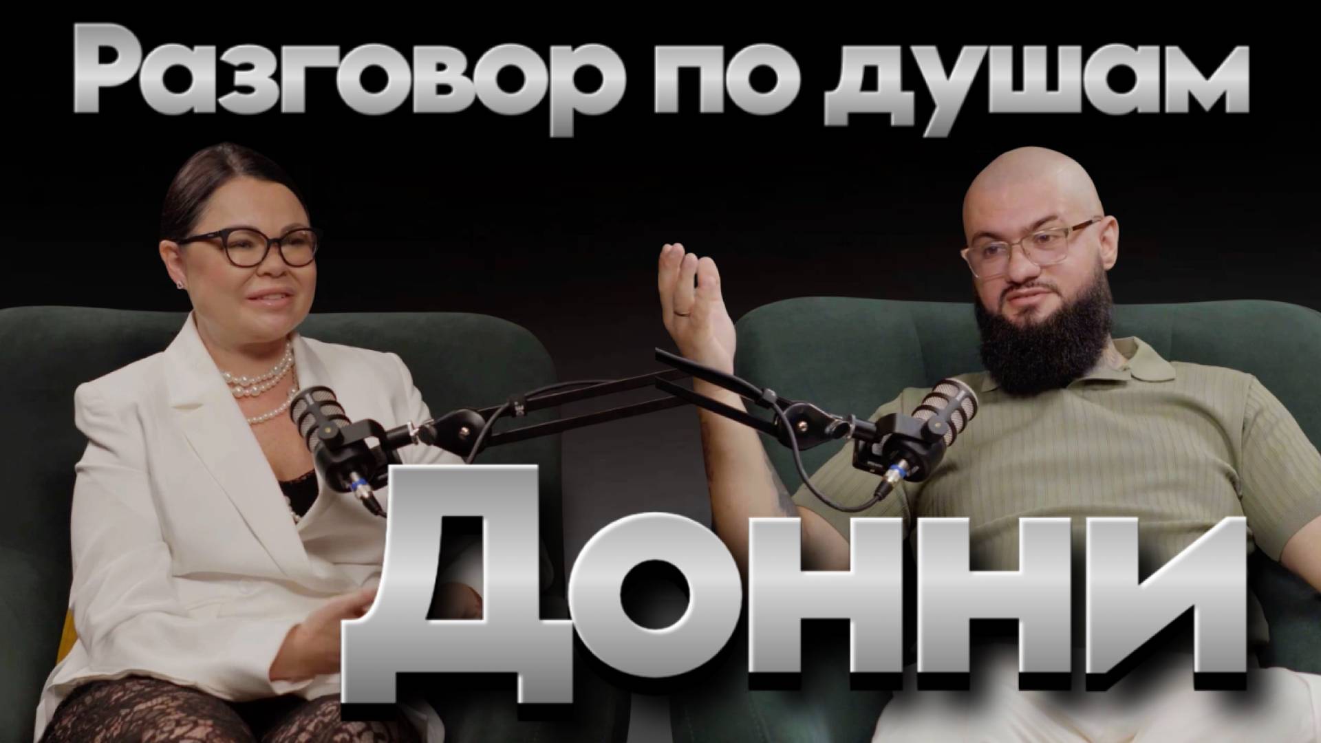Донни. Разговор по душам