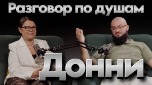 Донни. Разговор по душам