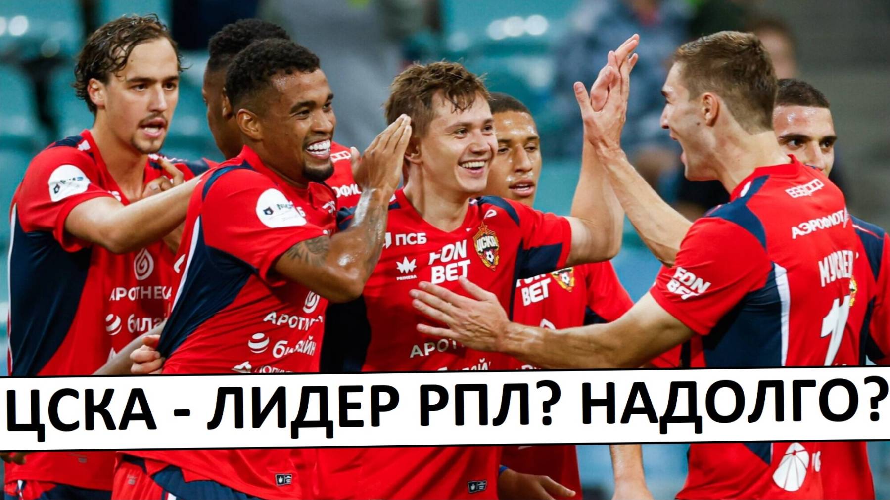 ЦСКА - новый лидер РПЛ! Идут за чемпионством?