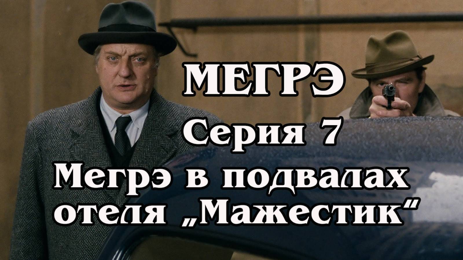 Мегрэ. Серия 7