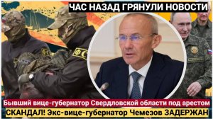 СКАНДАЛ С ЧУБАЙСОМ! Экс-вице-губернатор Чемезов ЗАДЕРЖАН ФСБ по делу о мошенничестве!  НОВОСТИ