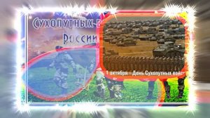 С Днём Сухопутных Войск России 14! Праздничное поздравление!