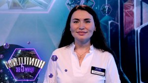 «Миллион за 5 минут» Выпуск от 29.09.2025