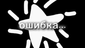ошибка...ошибка... 
ошибка...ошибка...
ошибка...ошибка...
ошибка...ошибка...