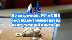 По встречной: РФ и США обсуждают новый раунд консультаций в октябре