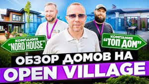 Nord House и Топ дом: два взгляда на загородную жизнь. Обзор домов на Open Village 2025