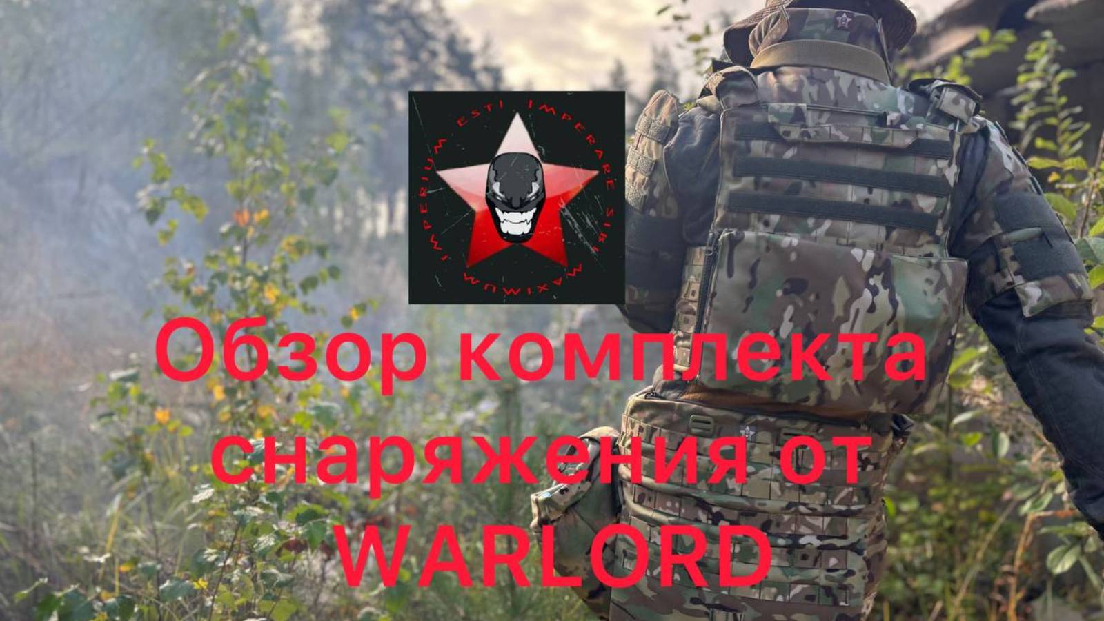 Обзор комплекта снаряжения от компании WARLORD
