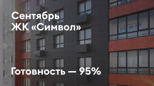 Дом «Символ» - Ход строительства. Сентябрь 2025 - СКАТ