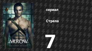 Стрела 1 сезон 7 серия «Муза огня» (сериал, 2012)