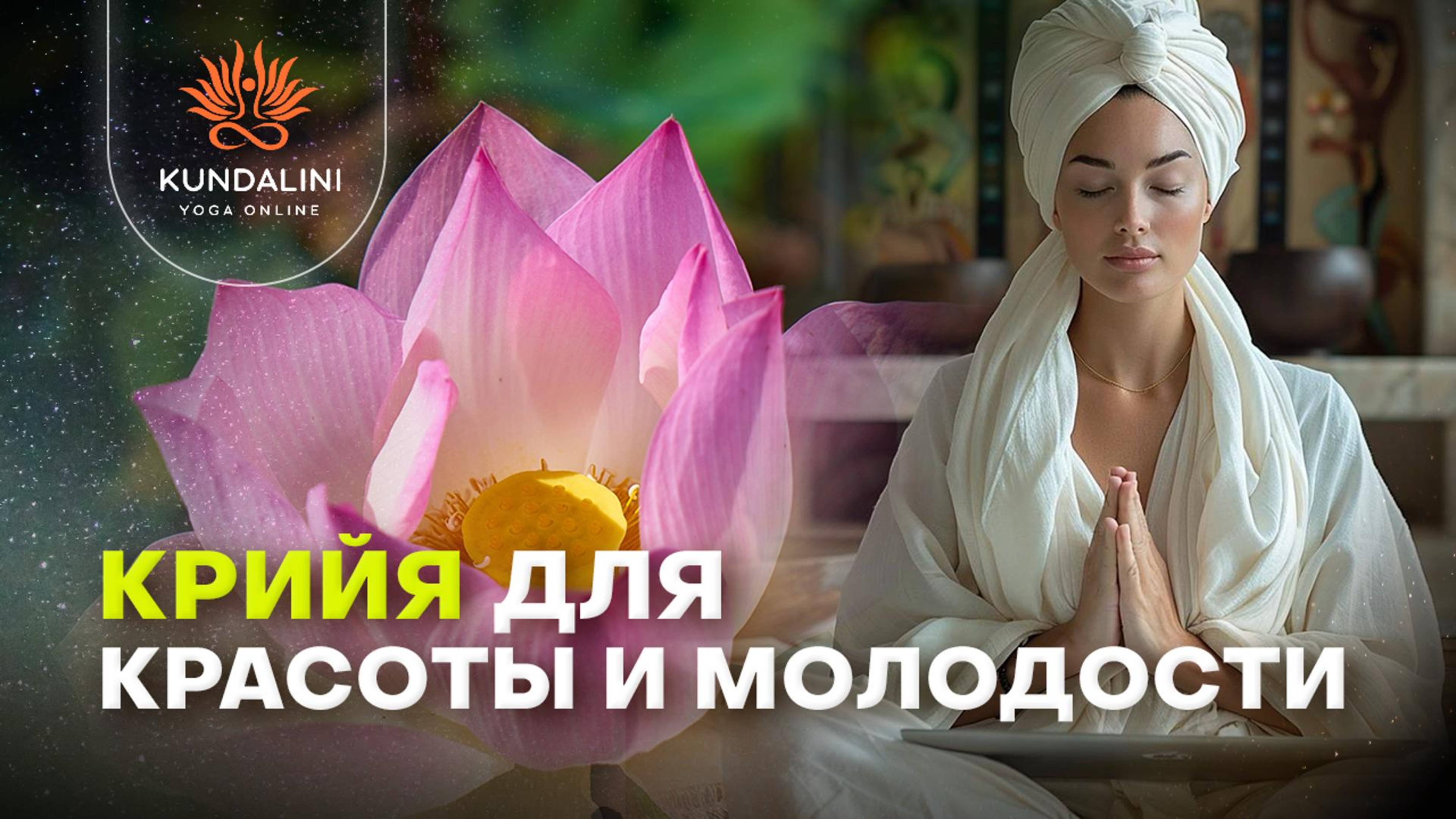 Крийя для красоты и молодости