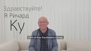 Программа ИНИЦИАТИВА (INITIATIVE) |Ричард КУ (Richard KOO), Южная Корея