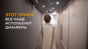 Дизайнеры интерьера часто пользуются этим приемом.
