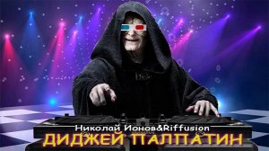 Диджей Палпатин(шуточная)