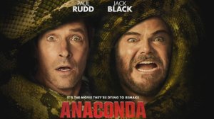 АНАКОНДА