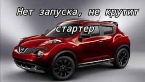 Nissan juke нет запуска