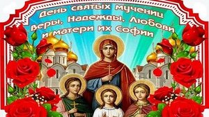 Вера, Надежда, Любовь и их мать София. Музыкальная открытка поздравление.