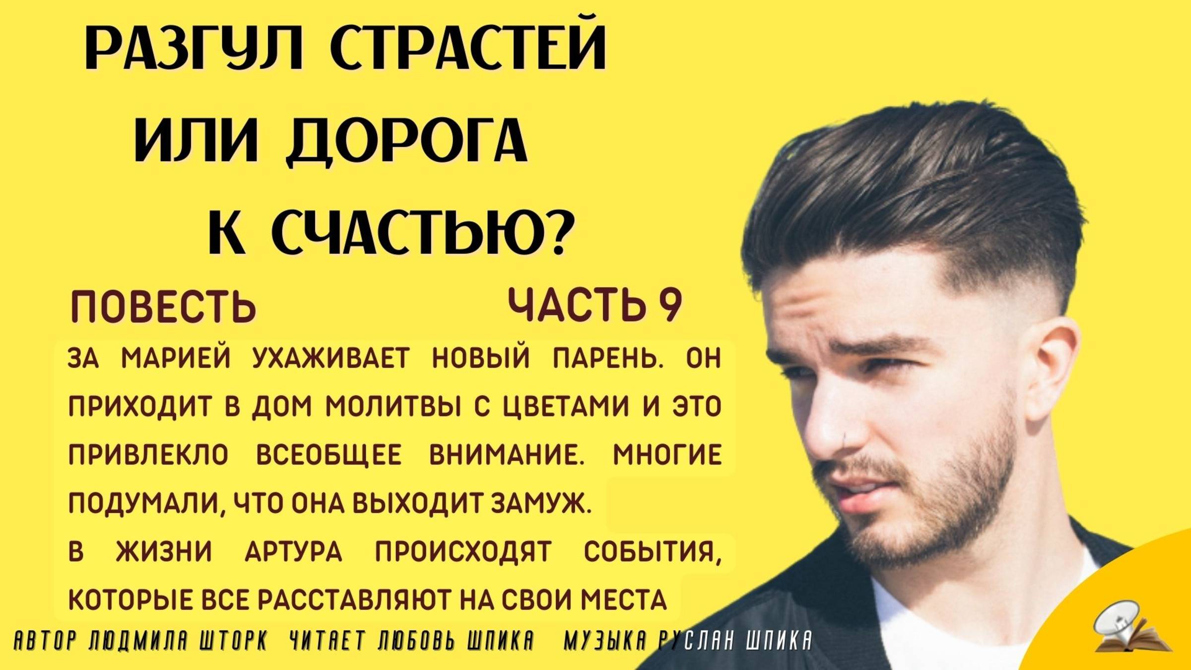 Часть 9. Разгул страстей или дорога к счастью