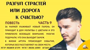 Часть 9. Разгул страстей или дорога к счастью