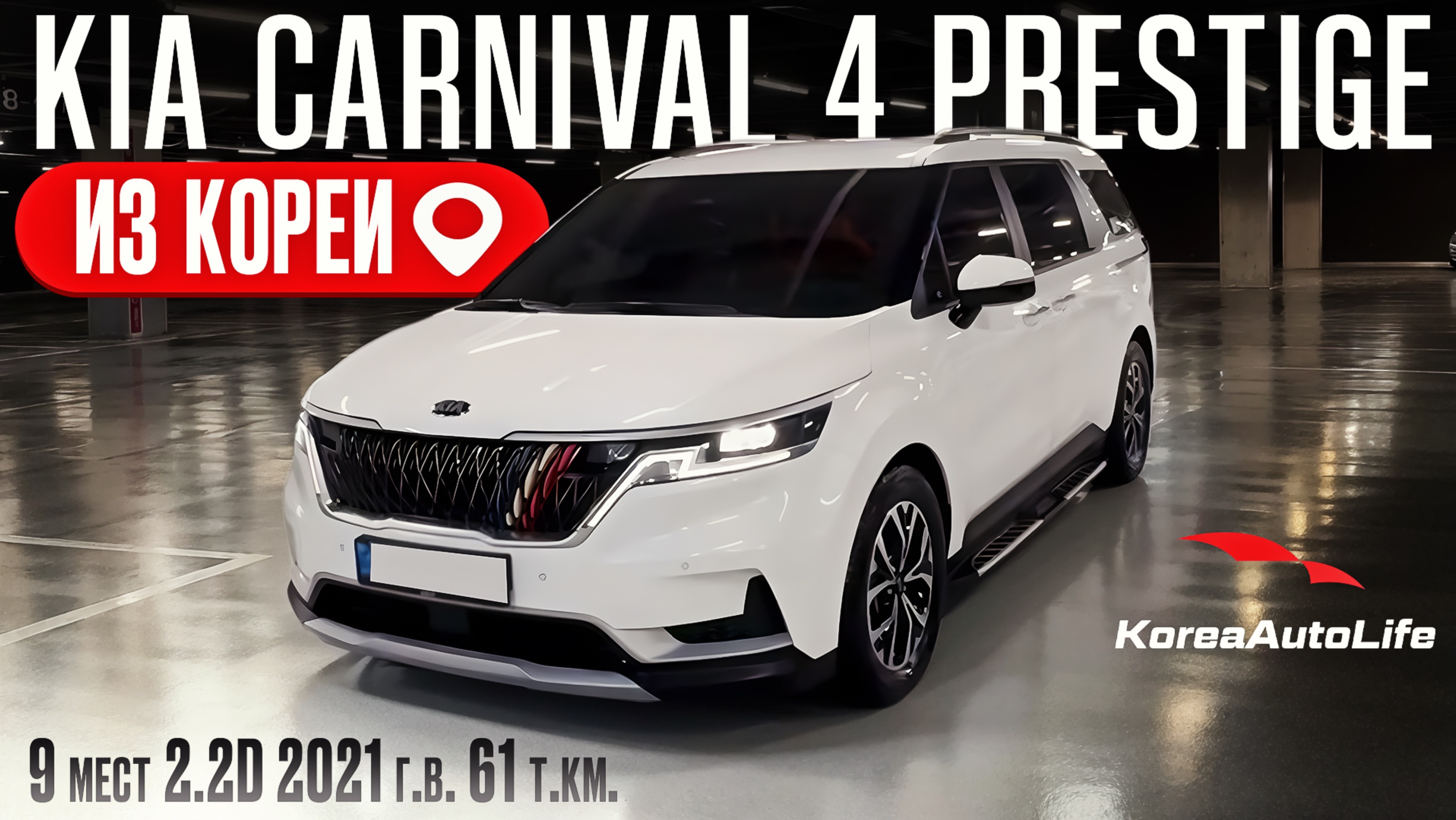 Обзор для заказа из Кореи KIA Carnival 4 Prestige 9 мест 2.2D авто 2021 года с пробегом 61 т.км.