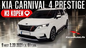 Обзор для заказа из Кореи KIA Carnival 4 Prestige 9 мест 2.2D авто 2021 года с пробегом 61 т.км.