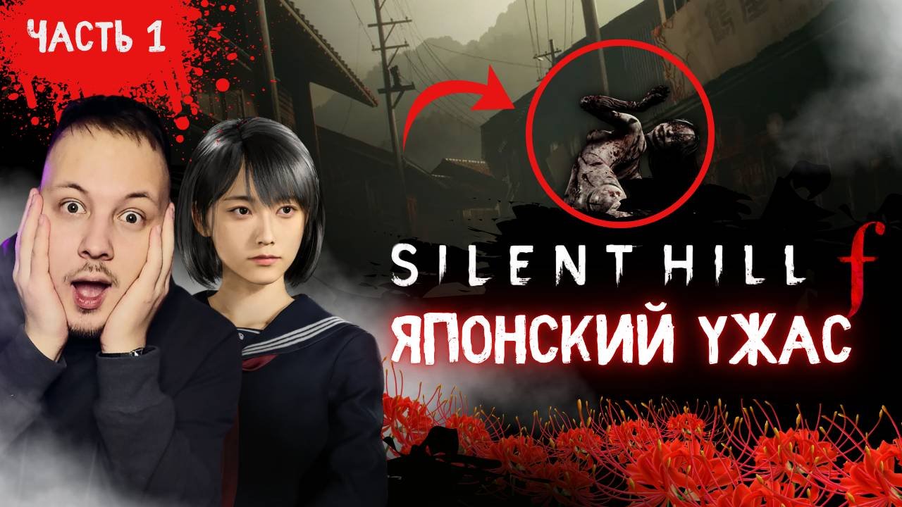 ПРОХОЖДЕНИЕ НОВОЙ SILENT HILL F - ПОПАЛ В ЖУТКУЮ ЯПОНСКУЮ ДЕРЕВНЮ #хоррор #silenthill #игры #horror