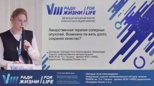 3 Лекарственная терапия солидных опухолей. Возможно ли жить долго, сохраняя качество?
