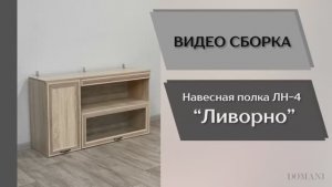 Видео сборка. Гостиная Ливорно. Полка навесная ЛН-4.