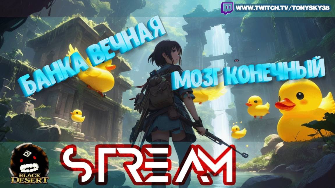 🔴Black Desert ⚡[ИВЕНТ] Вечные банки или вечные страдания 💸 Мёртвый Глаз ищет бабки на шмот