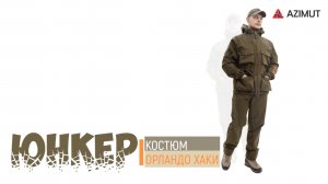 Костюм Юнкер Орландо Хаки