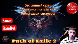 Бесплатный сехем подпишись поставь лайк! ч3 Path of Exile 2