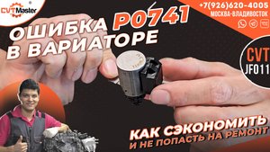 Как сэкономить и не попасть на капремонт если есть ошибка P0741 в вариаторе Митсубиши Аутлендер