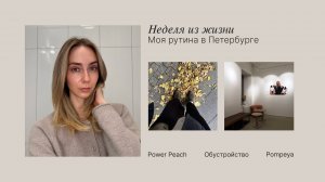 Неделя из жизни в Петербурге – Йога в Power Peach, концерт Pompeya и Zoloto, обустройство кварт