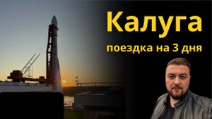 Калуга: Бизнес-поездка на три дня, которая стала приключением