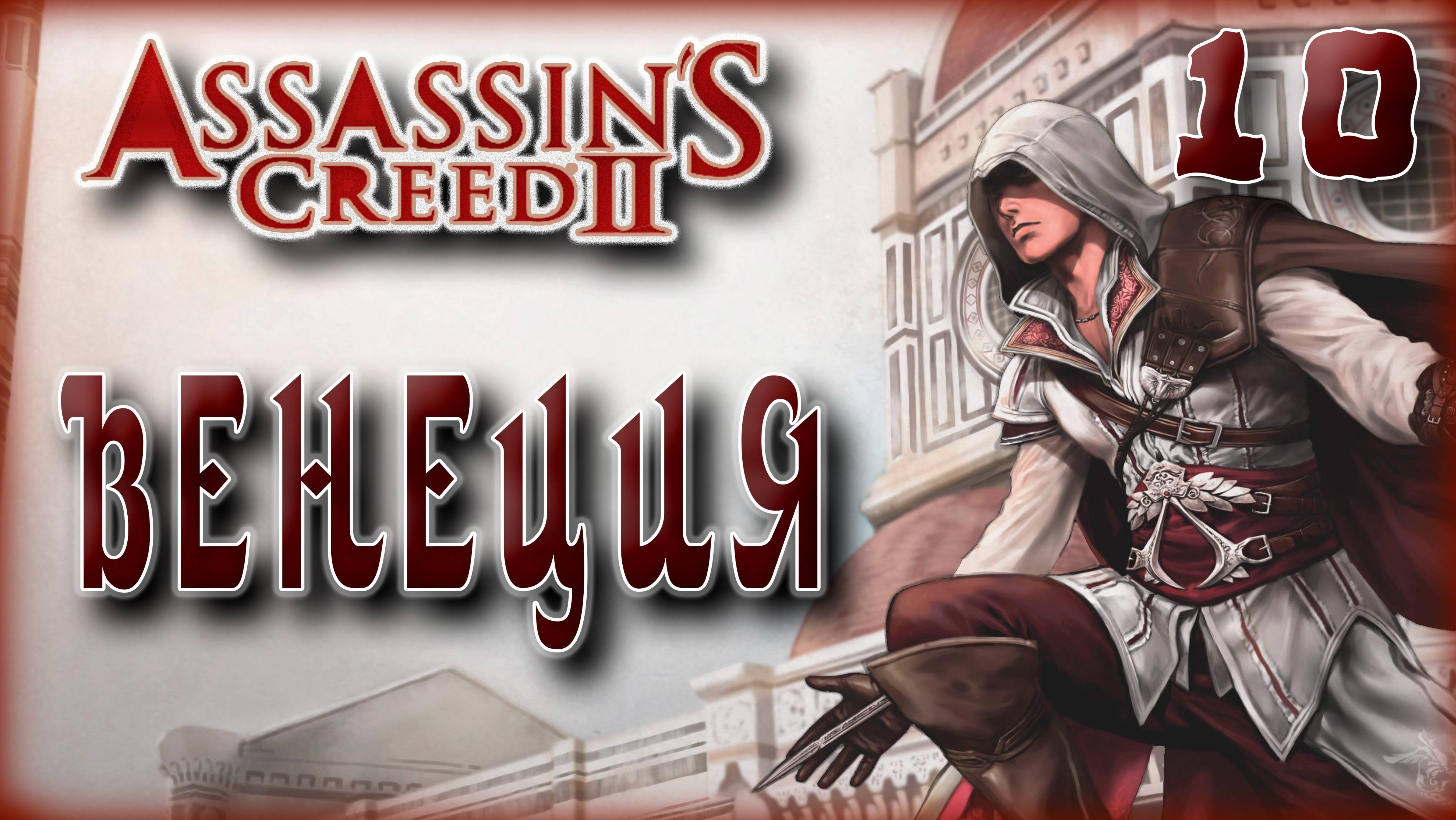 Ассасин Крид 2. Венеция [10]