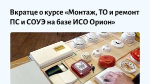 Обучение монтажу пожарной сигнализации для специалистов без опыта. Авторский курс по ИСО «Орион»