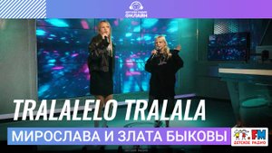 Мирослава и Злата Быковы - Tralalelo Tralala (Выступление на Детском Радио)