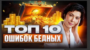 ТОП 10 Ошибок, Которые Ведут ВАС к Бедности. Психология Бедности и Богатства