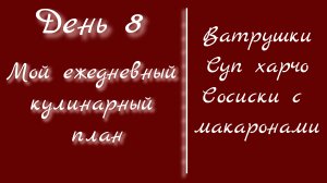 От меню к столу/день 8