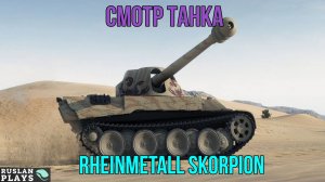 ЩУПАЕМ ТАНК 🔥 Rheinmetall Skorpion