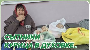 САМВЕЛ АДАМЯН, СЫТНИКИ, СЕМЕНА ЧЕСНОКА, ЛУКА, КУРИЦА В ДУХОВКЕ..