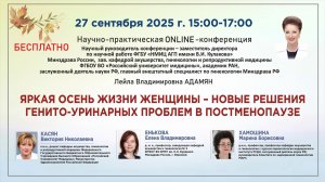 Яркая осень жизни женщины – новые решениягенито-уринарных проблем в постменопаузе
