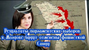 Результаты парламентских выборов в Молдове будут отменены Санду. Бунты будут подавлять французы.