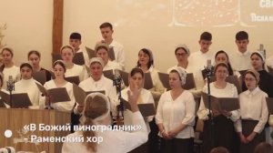 «В Божий виноградник» - Раменский хор | Христианские песни